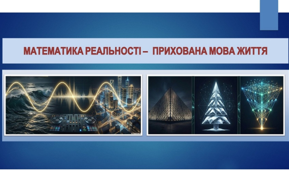 ІНТЕЛЕКТУАЛЬНА МАНДРІВКА СТОРІНКАМИ УСНОГО ЖУРНАЛУ «МАТЕМАТИКА РЕАЛЬНОСТІ – ПРИХОВАНА МОВА ЖИТТЯ»